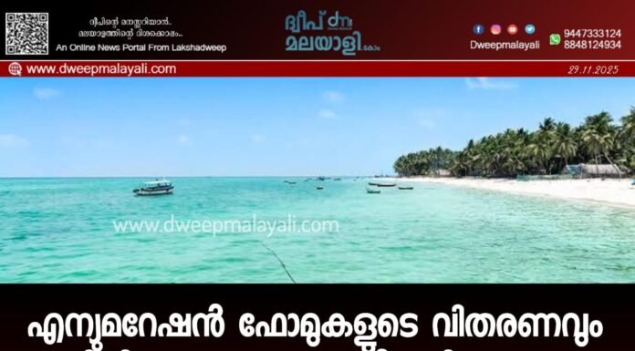 എന്യുമറേഷൻ ഫോമുകളുടെ വിതരണവും ഡിജിറ്റൈസേഷനും പൂർത്തിയാക്കുന്ന ആദ്യ കേന്ദ്ര ഭരണ പ്രദേശമായി ലക്ഷദീപ്.