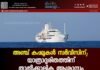 അഞ്ച് കപ്പലുകൾ സർവീസിന്; യാത്രാദുരിതത്തിന് താൽക്കാലിക ആശ്വാസം