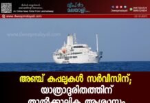 അഞ്ച് കപ്പലുകൾ സർവീസിന്; യാത്രാദുരിതത്തിന് താൽക്കാലിക ആശ്വാസം