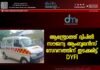 ആന്ത്രോത്ത് ദ്വീപിൽ സൗജന്യ ആംബുലൻസ് സേവനത്തിന് തുടക്കമിട്ട് DYFI