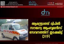 ആന്ത്രോത്ത് ദ്വീപിൽ സൗജന്യ ആംബുലൻസ് സേവനത്തിന് തുടക്കമിട്ട് DYFI
