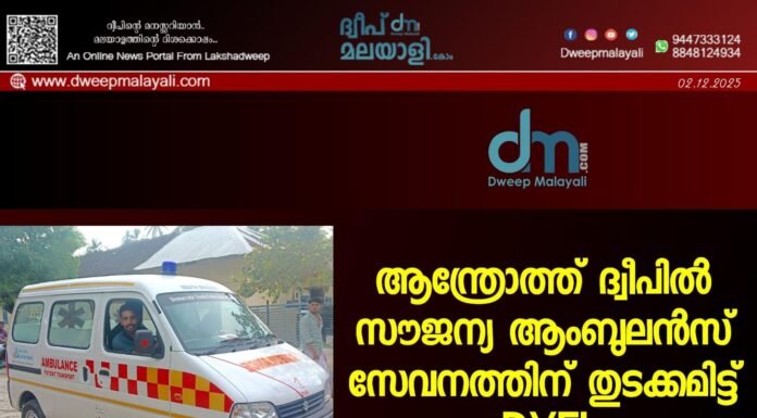 ആന്ത്രോത്ത് ദ്വീപിൽ സൗജന്യ ആംബുലൻസ് സേവനത്തിന് തുടക്കമിട്ട് DYFI