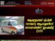 ആന്ത്രോത്ത് ദ്വീപിൽ സൗജന്യ ആംബുലൻസ് സേവനത്തിന് തുടക്കമിട്ട് DYFI