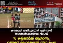 കവരത്തി ആർ.എസ്.സി ഫുട്ബോൾ താരങ്ങൾക്കെതിരായ വിലക്ക്: 18 കളിക്കാർക്ക് ആശ്വാസം, ഉത്തരവ് ഹൈക്കോടതി സ്റ്റേ ചെയ്തു