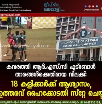 കവരത്തി ആർ.എസ്.സി ഫുട്ബോൾ താരങ്ങൾക്കെതിരായ വിലക്ക്: 18 കളിക്കാർക്ക് ആശ്വാസം, ഉത്തരവ് ഹൈക്കോടതി സ്റ്റേ ചെയ്തു
