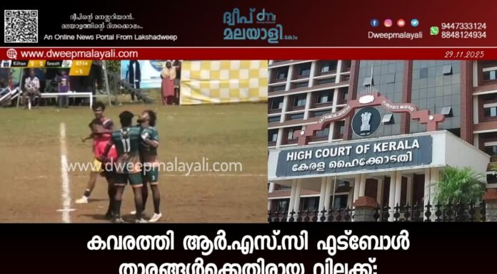 കവരത്തി ആർ.എസ്.സി ഫുട്ബോൾ താരങ്ങൾക്കെതിരായ വിലക്ക്: 18 കളിക്കാർക്ക് ആശ്വാസം, ഉത്തരവ് ഹൈക്കോടതി സ്റ്റേ ചെയ്തു