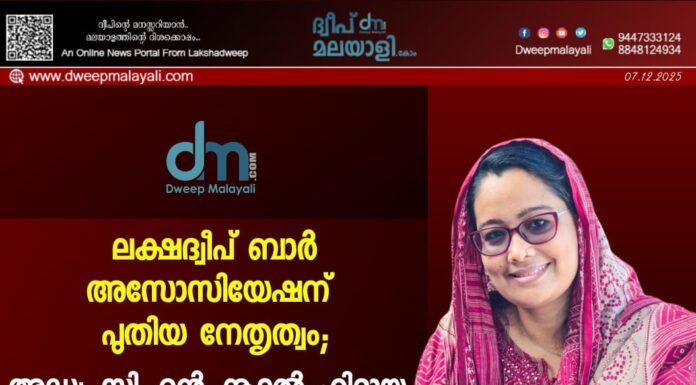 ലക്ഷദ്വീപ് ബാർ അസോസിയേഷന് പുതിയ നേതൃത്വം; അഡ്വ. സി.എൻ. നൂറുൽ ഹിദായ പ്രസിഡന്റ്
