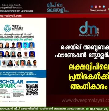 ഷെയ്ഖ് അബൂബക്കർ ഫൗണ്ടേഷൻ സ്കോളർഷിപ്പ്: ലക്ഷദ്വീപിലെ പ്രതിഭകൾക്ക് അംഗീകാരം.