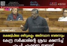 ലക്ഷദ്വീപിലെ ഒഴിവുകളും അടിസ്ഥാന വേതനവും: കേന്ദ്ര സർക്കാരിന്റെ ശ്രദ്ധ ക്ഷണിച്ച് എം.പി. ഹംദുള്ളാ സഈദ്. വീഡിയോ കാണാം ▶️
