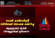 ട്രാവൽ കൺസൾട്ടന്റ് ഒഴിവിലേക്ക് അപേക്ഷ ക്ഷണിച്ചു: ആന്ത്രോത്ത് ദ്വീപിൽ നിന്നുള്ളവർക്ക് മുൻഗണന