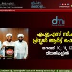 എം.ഇ.എസ് സീ.ക്യൂ. പ്രിസ്കൂൾ ആർട്ട് ഫെസ്റ്റ്: ജനുവരി 10, 11, 12 തിയതികളിൽ