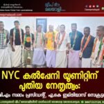 NYC കൽപ്പേനി യൂണിറ്റിന് പുതിയ നേതൃത്വം: വി.എം സലാം പ്രസിഡന്റ്, എ.കെ ഇമ്തിയാസ് സെക്രട്ടറി