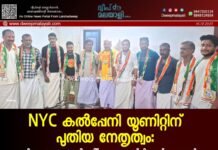 NYC കൽപ്പേനി യൂണിറ്റിന് പുതിയ നേതൃത്വം: വി.എം സലാം പ്രസിഡന്റ്, എ.കെ ഇമ്തിയാസ് സെക്രട്ടറി