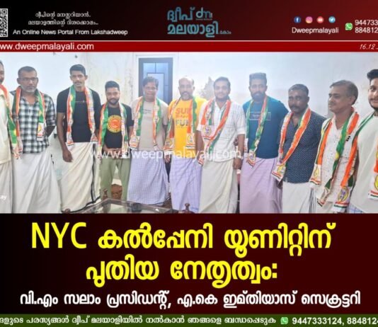 NYC കൽപ്പേനി യൂണിറ്റിന് പുതിയ നേതൃത്വം: വി.എം സലാം പ്രസിഡന്റ്, എ.കെ ഇമ്തിയാസ് സെക്രട്ടറി