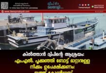 കിൽത്താൻ ദ്വീപിന്റെ ആശ്രയം: എം.എൽ. പൂക്കുഞ്ഞി ബോട്ട് മാറ്റാനുള്ള നീക്കം ഉപേക്ഷിക്കണം -യൂത്ത് കോൺഗ്രസ്