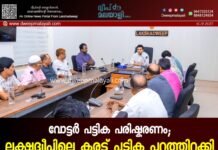 വോട്ടർ പട്ടിക പരിഷ്കരണം; ലക്ഷദ്വീപിലെ കരട് പട്ടിക പുറത്തിറക്കി