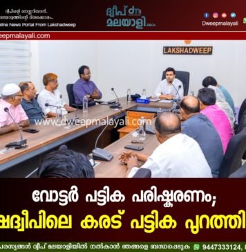 വോട്ടർ പട്ടിക പരിഷ്കരണം; ലക്ഷദ്വീപിലെ കരട് പട്ടിക പുറത്തിറക്കി