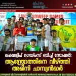 ലക്ഷദ്വീപ് ഗെയിംസ് ബീച്ച് സോക്കർ: ആന്ത്രോത്തിനെ വീഴ്ത്തി അമിനി ചാമ്പ്യൻമാർ