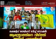 ലക്ഷദ്വീപ് ഗെയിംസ് ബീച്ച് സോക്കർ: ആന്ത്രോത്തിനെ വീഴ്ത്തി അമിനി ചാമ്പ്യൻമാർ