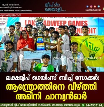 ലക്ഷദ്വീപ് ഗെയിംസ് ബീച്ച് സോക്കർ: ആന്ത്രോത്തിനെ വീഴ്ത്തി അമിനി ചാമ്പ്യൻമാർ