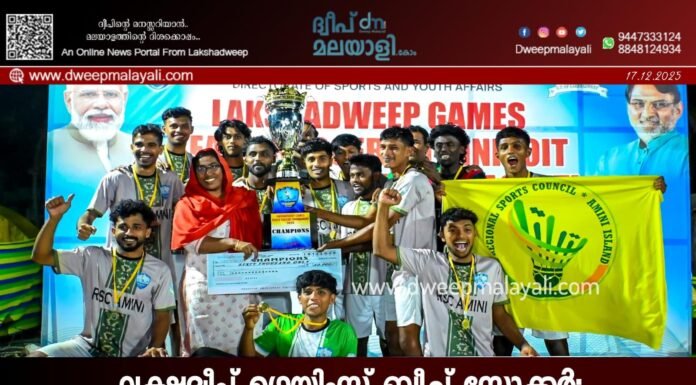 ലക്ഷദ്വീപ് ഗെയിംസ് ബീച്ച് സോക്കർ: ആന്ത്രോത്തിനെ വീഴ്ത്തി അമിനി ചാമ്പ്യൻമാർ