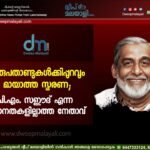 ഇരുപതാണ്ടുകൾക്കിപ്പുറവും മായാത്ത സ്മരണ; പി.എം. സഈദ് എന്ന സമാനതകളില്ലാത്ത നേതാവ്.
