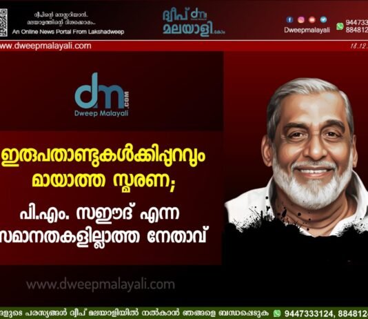 ഇരുപതാണ്ടുകൾക്കിപ്പുറവും മായാത്ത സ്മരണ; പി.എം. സഈദ് എന്ന സമാനതകളില്ലാത്ത നേതാവ്.