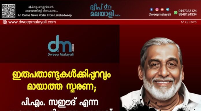 ഇരുപതാണ്ടുകൾക്കിപ്പുറവും മായാത്ത സ്മരണ; പി.എം. സഈദ് എന്ന സമാനതകളില്ലാത്ത നേതാവ്.