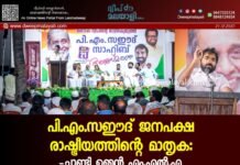 പി.എം. സഈദ് ജനപക്ഷ രാഷ്ട്രീയത്തിന്റെ മാതൃക: ചാണ്ടി ഉമ്മൻ എം.എൽ.എ