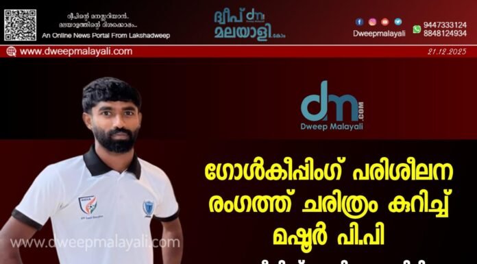 ഗോൾകീപ്പിംഗ് പരിശീലന രംഗത്ത് ചരിത്രം കുറിച്ച് മഷൂർ പി.പി; ലക്ഷദ്വീപിന് അഭിമാന നിമിഷം