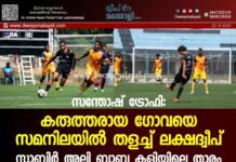 സന്തോഷ് ട്രോഫി: കരുത്തരായ ഗോവയെ സമനിലയിൽ തളച്ച് ലക്ഷദ്വീപ്; സാബിർ അലി ബാബു കളിയിലെ താരം.