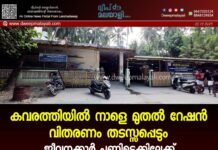 കവരത്തിയിൽ നാളെ മുതൽ റേഷൻ വിതരണം തടസ്സപ്പെടും; ജീവനക്കാർ പണിമുടക്കിലേക്ക്