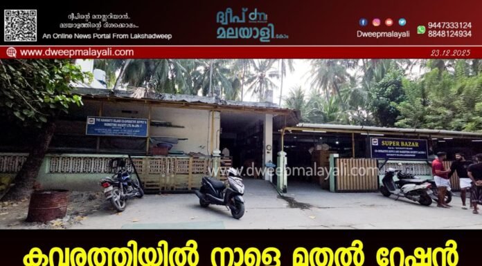 കവരത്തിയിൽ നാളെ മുതൽ റേഷൻ വിതരണം തടസ്സപ്പെടും; ജീവനക്കാർ പണിമുടക്കിലേക്ക്