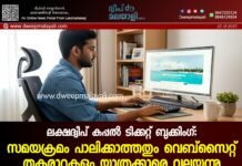 ലക്ഷദ്വീപ് കപ്പൽ ടിക്കറ്റ് ബുക്കിംഗ്: സമയക്രമം പാലിക്കാത്തതും വെബ്സൈറ്റ് തകരാറുകളും യാത്രക്കാരെ വലയ്ക്കുന്നു