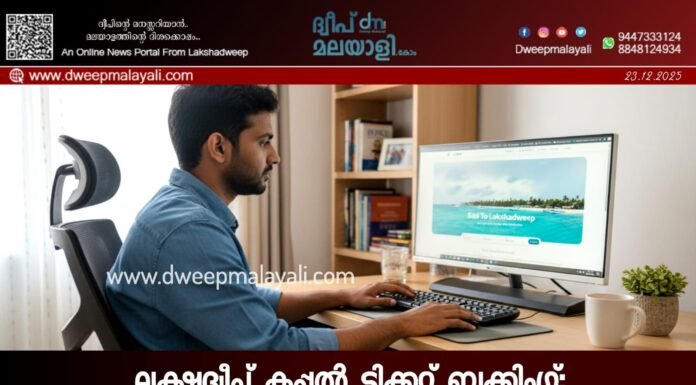ലക്ഷദ്വീപ് കപ്പൽ ടിക്കറ്റ് ബുക്കിംഗ്: സമയക്രമം പാലിക്കാത്തതും വെബ്സൈറ്റ് തകരാറുകളും യാത്രക്കാരെ വലയ്ക്കുന്നു