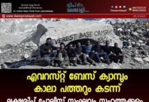 എവറസ്റ്റ് ബേസ് ക്യാമ്പും കാലാ പത്തറും കടന്ന് ലക്ഷദ്വീപ് പോലീസ് സംഘവും സുഹൃത്തുക്കളും.