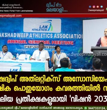 ലക്ഷദ്വീപ് അത്ലറ്റിക്സ് അസോസിയേഷൻ വാർഷിക പൊതുയോഗം കവരത്തിയിൽ നടന്നു; വലിയ പ്രതീക്ഷകളുമായി ‘വിഷൻ 2036’