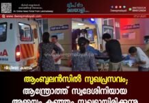 ആംബുലൻസിൽ സുഖപ്രസവം; ആന്ത്രോത്ത് സ്വദേശിനിയായ അമ്മയും കുഞ്ഞും സുഖമായിരിക്കുന്നു