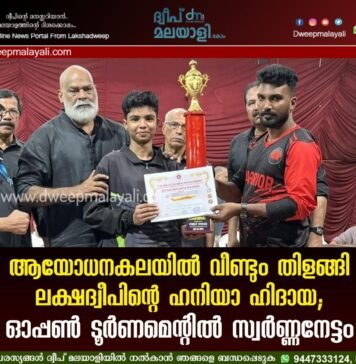 ആയോധനകലയിൽ വീണ്ടും തിളങ്ങി ലക്ഷദ്വീപിന്റെ ഹനിയാ ഹിദായ; ഓപ്പൺ ടൂർണമെന്റിൽ സ്വർണ്ണനേട്ടം