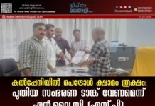 കൽപ്പേനിയിൽ പെട്രോൾ ക്ഷാമം രൂക്ഷം: പുതിയ സംഭരണ ടാങ്ക് വേണമെന്ന് എൻ.വൈ.സി (എസ്.പി)