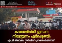 കവരത്തിയിൽ ഇന്ധന നിയന്ത്രണം ഏർപ്പെടുത്തി; എം.ടി തിലാക്കം സർവീസ് പുനരാരംഭിക്കുന്നത് വരെ നിയന്ത്രണം തുടരും