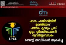 പഠനം പാതിവഴിയിൽ മുടങ്ങിയോ? പത്താം ക്ലാസും പ്ലസ് ടുവും പൂർത്തിയാക്കാൻ സുവർണ്ണാവസരം; BOSSE അഡ്മിഷൻ ആരംഭിച്ചു.