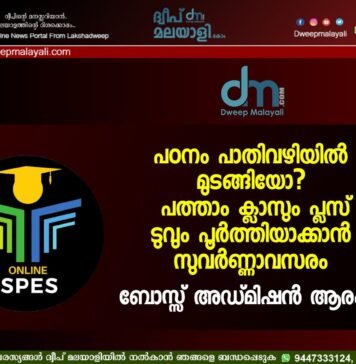 പഠനം പാതിവഴിയിൽ മുടങ്ങിയോ? പത്താം ക്ലാസും പ്ലസ് ടുവും പൂർത്തിയാക്കാൻ സുവർണ്ണാവസരം; BOSSE അഡ്മിഷൻ ആരംഭിച്ചു.