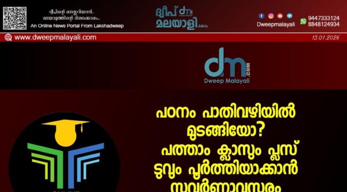 പഠനം പാതിവഴിയിൽ മുടങ്ങിയോ? പത്താം ക്ലാസും പ്ലസ് ടുവും പൂർത്തിയാക്കാൻ സുവർണ്ണാവസരം; BOSSE അഡ്മിഷൻ ആരംഭിച്ചു.