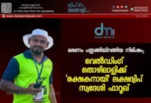 മരണം പതുങ്ങിയിറങ്ങിയ നിമിഷം; വെൽഡിംഗ് തൊഴിലാളിക്ക് ‘രക്ഷകനായി’ ലക്ഷദ്വീപ് സ്വദേശി ഫാറൂഖ്