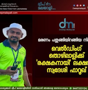 മരണം പതുങ്ങിയിറങ്ങിയ നിമിഷം; വെൽഡിംഗ് തൊഴിലാളിക്ക് ‘രക്ഷകനായി’ ലക്ഷദ്വീപ് സ്വദേശി ഫാറൂഖ്