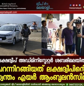 ലക്ഷദ്വീപ് അഡ്മിനിസ്ട്രേറ്റർ ശബരിമലയിൽ; പറന്നിറങ്ങിയത് ലക്ഷദ്വീപിന്റെ സ്വന്തം എയർ ആംബുലൻസിൽ