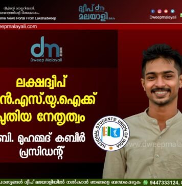 ലക്ഷദ്വീപ് എൻ.എസ്.യു.ഐക്ക് പുതിയ നേതൃത്വം; ബി. മുഹമ്മദ് കബീർ പ്രസിഡന്റ്