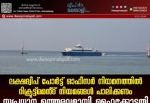 ലക്ഷദ്വീപ് പോർട്ട് ഓഫീസർ നിയമനത്തിൽ റിക്രൂട്ട്മെൻ്റ് നിയമങ്ങൾ പാലിക്കണം. സുപ്രധാന ഉത്തരവുമായി ഹൈക്കോടതി