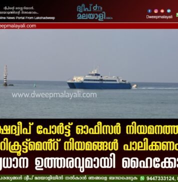 ലക്ഷദ്വീപ് പോർട്ട് ഓഫീസർ നിയമനത്തിൽ റിക്രൂട്ട്മെൻ്റ് നിയമങ്ങൾ പാലിക്കണം. സുപ്രധാന ഉത്തരവുമായി ഹൈക്കോടതി